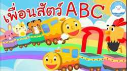 เพลงเพื่อนสัตว์ABC & เพลงกไก่รถไฟ เพลงเด็กน้อยวัยอนุบาล @KidsOnCloud 