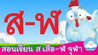 สอนเขียน ส เสือ - ฬ จุฬา สื่อการสอนเด็กวัยอนุบาล by KidsOnCloud