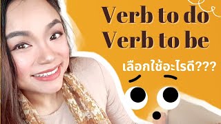 Verb to do กับ Verb to be เลือกใช้ตัวไหนดีในการสร้างประโยค???