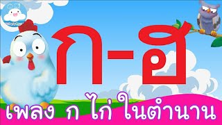 เพลงก เอ๋ย ก ไก่ ในตำนาน สื่อการสอนเด็กวัยอนุบาล by KidsOnCloud