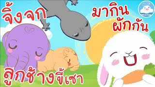 เพลงลูกช้างขี้เซา เพลงจิ้งจก เพลงมากินผักกัน เพลงเด็กน้อยวัยอนุบาล @KidsOnCloud 