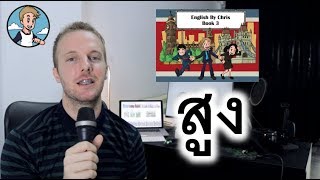 เรียนภาษาอังกฤษฟรีโดย English by Chris ระดับสูง B3