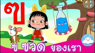 มาเรียน ก ไก่ กัน! EP.3 ฃ ฃวดของเรา | น้องอิ่มกับบิงโก สื่อการสอนเด็กวัยอนุบาล by KidsOnCloud