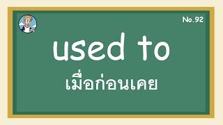 SS92 - used to เมื่อก่อนเคย  - โครงสร้างประโยคภาษาอังกฤษ