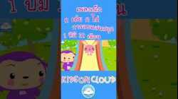 เพลงเด็ก ก เอ๋ย ก ไก่  การลบแสนสนุก 1 ปีมี 12 เดือน