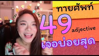 ต้องรู้แล้วนะ 49 คำคุณศัพท์ภาษาอังกฤษที่ถูกใช้บ่อยที่สุด