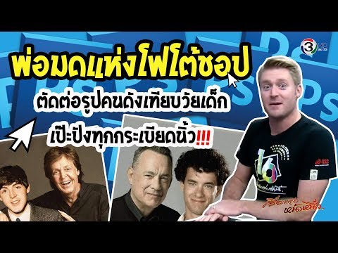 พ่อมดแห่งโฟโต้ชอป ตัดต่อรูปคนดังเทียบวัยเด็ก เป๊ะปังทุกกระเบียดน??