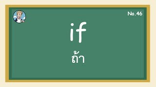 SS46- if ถ้า - โครงสร้างประโยคภาษาอังกฤษ