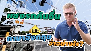 แซงรถคันอื่น ร่วมมือ ภาษาอังกฤษว่าอย่างไร ??