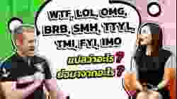WTF, LOL, OMG, BRB, SMH, TTYL, TMI, FYI, IMO แปลว่าอะไร ย่อมาจากอะไร ! !