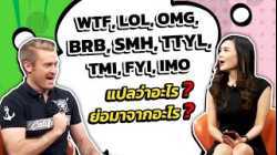 WTF, LOL, OMG, BRB, SMH, TTYL, TMI, FYI, IMO แปลว่าอะไร ย่อมาจากอะไร ! !