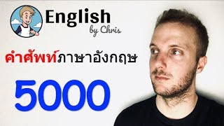 5000 คำศัพท์ภาษาอังกฤษ โดย English by Chris