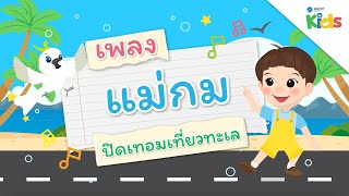 ตอนที่ 7 เพลงแม่กม (เพลงปิดเทอมเที่ยวทะเล) | แทนไทกับไม้โท ปี 3