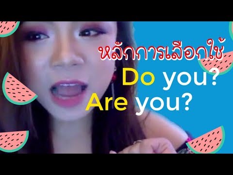 Are you? หรือ Do you? ???? เลือกใช้อย่างไร ทำแกรมม่าให้เป็นเรื่องง่าย