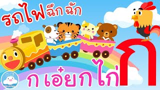 เพลงก เอ๋ย กไก่ & รถไฟฉึกฉัก เพลงเด็กน้อยวัยอนุบาล @KidsOnCloud
