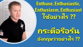 Enthuse, Enthusiastic, Enthusiasm, Enthusiast ใช้อย่างไร ?? กระตือรือร้น ภาษาอังกฤษว่าอย่างไร ??