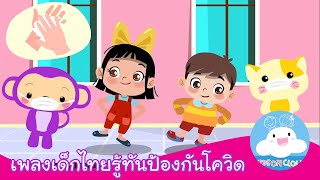 #stayhome #withme #เพลงเด็กโควิด เพลงเด็กไทยรู้ทันป้องกันโควิด by KidsOnCloud