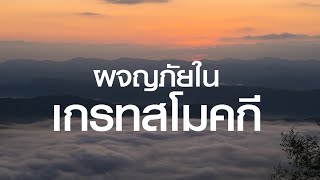 สารคดี สำรวจโลก ตอน ผจญภัยในเกรทสโมคกี ตอนที่ 2