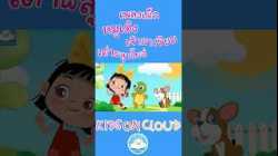 เพลงเด็กหมูเด้ง เจ้ามาเรียม เต่าผลุบโผล่ สนุกน่ารัก เด็กๆ ชอบมาก