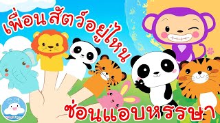 เพลงเพื่อนสัตว์อยู่ไหน & เพลงซ่อนแอบหรรษา เพลงเด็กน้อยวัยอนุบาล @KidsOnCloud