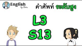 คำศัพท์ภาษาอังกฤษ ระดับสูงตอน 13/15