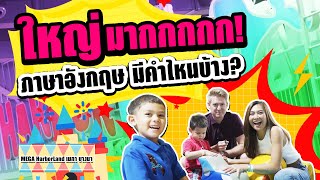 ใหญ่มากกกกกก!  ภาษาอังกฤษมีคำไหนบ้าง?