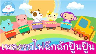 เพลงรถไฟฉึกฉัก & เพลงรถไฟปู๊นปู๊น เพลงเด็กน้อยสนุกน่ารัก by KidsOnCloud