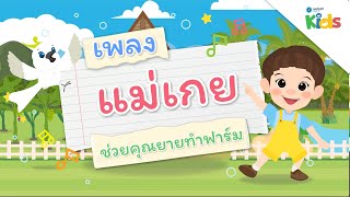 ตอนที่ 8 เพลงแม่เกย (เพลงช่วยคุณยายทำฟาร์ม) | แทนไทกับไม้โท ปี 3