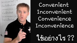 Convenient, Inconvenient, Convenience, Inconvenience ใช้อย่างไร ??