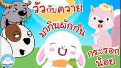 เพลงวัวกับควาย เพลงมากินผักกัน เพลงกระรอกน้อย เพลงเด็กน้อยวัยอนุบาล @KidsOnCloud 