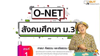 ติวสังคมศึกษา O-NET ม.3 [Part 1]