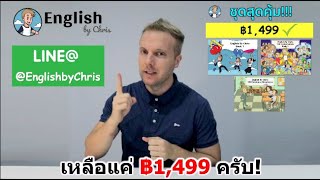 หนังสือ้รียนภาษาอังกฤษ "ชุดสุดคุ้ม!!!" 3 เล่ม ฿1,499 โดย English by Chris