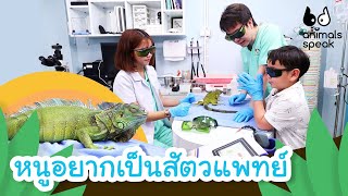 หนูอยากเป็นสัตวแพทย์ | Animals Speak [by Mahidol Kids]