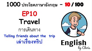 EP 10/100 - เล่าเรื่องทริป ✦ 1000 ประโยคภาษาอังกฤษในชีวิตประจำวัน ✦ English by Chris