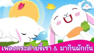 เพลงกระต่ายขี้เซา & เพลงมากินผักกัน เพลงเด็กน้อยสนุกน่ารัก by KidsOnCloud