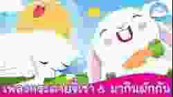 เพลงกระต่ายขี้เซา & เพลงมากินผักกัน เพลงเด็กน้อยสนุกน่ารัก by KidsOnCloud