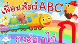 เพลงเพื่อนสัตว์ABC &  เพลงก เอ๋ย กไก่ เพลงความรู้เด็กน้อยวัยอนุบาล @KidsOnCloud
