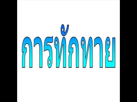 บทที่ 2 การทักทาย