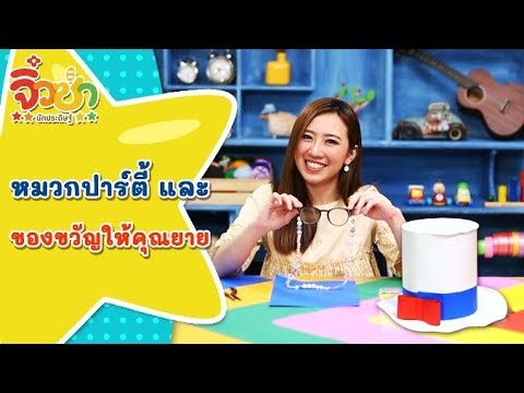 หมวกปาร์ตี้และของขวัญให้คุณยาย | จิ๋วซ่านักประดิษฐ์ [by Mahidol Kids]