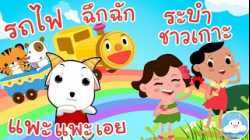 เพลงแพะแพะเอย เพลงรถไฟฉึกฉัก เพลงระบำชาวเกาะ เพลงเด็กน้อยวัยอนุบาล @KidsOnCloud 