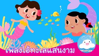 เพลงโอ้ทะเลแสนงาม กล่องเพลงเจ้าตัวเล็ก by KidsOnCloud