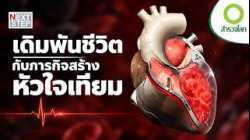 หัวใจเทียม จุดเริ่มต้นของการท้าทายธรรมชาติ | สารคดี สำรวจโลก ตอน กำเนิดหัวใจเทียม