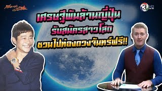 เศรษฐีญี่ปุ่นพันล้าน รับสมัครสาวโสด ชวนไปท่องดวงจันทร์ฟรี! #ศัพท์ข่าวเช้านี้