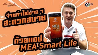 จ่ายค่าไฟง่ายๆ สะดวกสบายด้วยแอป MGA Smart Life