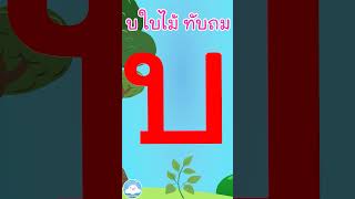 หัดเขียน บ ใบไม้ ทับถม
