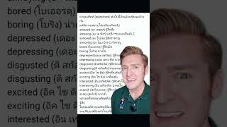 -ed กับ -ing ใช้อย่างไรกันแน่ ??