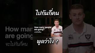 ไปกันกี่คน ? ภาษาอังกฤษว่าอย่างไร ? #อาจารย์อดัม #ภาษาอังกฤษ