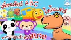 เพลงเพื่อนสัตว์น่ารักABC เพลงหากว่าเรากำลังสบาย เพลงไดโนเสาร์ 10 ตัว เพลงเด็กวัยอนุบาล @KidsOnCloud 