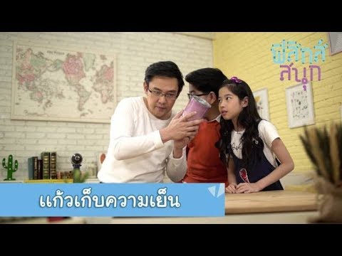 แก้วเก็บความเย็น | ฟิสิกส์สนุก [by Mahidol Kids]