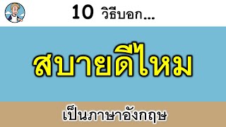 10 วิธีบอก 'สบายดีไหม' เป็นภาษาอังกฤษ {How are you?}